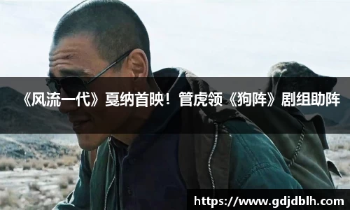 非凡国际《风流一代》戛纳首映！管虎领《狗阵》剧组助阵