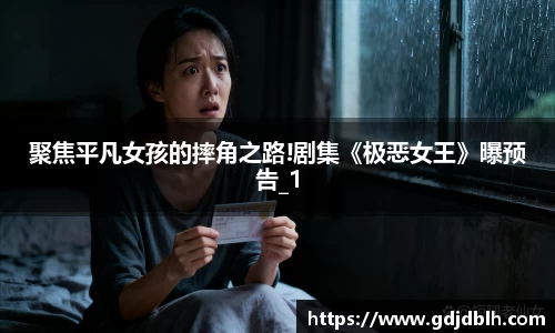 非凡国际聚焦平凡女孩的摔角之路!剧集《极恶女王》曝预告_1