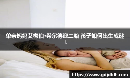 非凡国际单亲妈妈艾梅伯·希尔德迎二胎 孩子如何出生成谜！