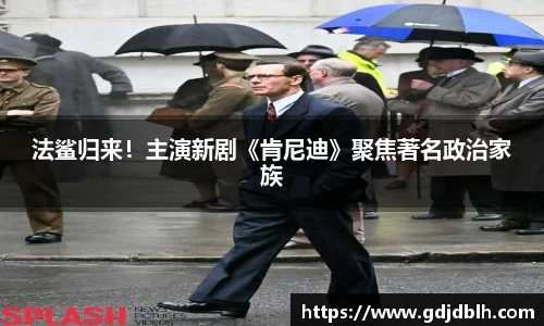 法鲨归来！主演新剧《肯尼迪》聚焦著名政治家族