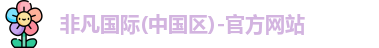 非凡国际